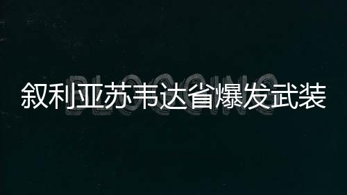 叙利当地居民不断听到枪炮声