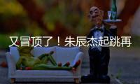 又冒顶了
！朱辰杰起跳再次冒顶，随后倒地挡住韩国队射门