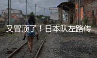 又冒顶了
！日本队左路传中	，朱辰杰冒顶
	，日本队头球攻门偏出