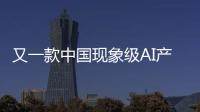 又一款中国现象级AI产品刷屏
！Manus什么来头	？
