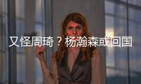 又怪周琦？杨瀚森或回国打亚洲杯
，周琦继19年之后恐再坑男篮一把