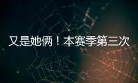 又是她俩
！本赛季第三次晋级大满贯半决赛