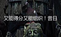 又能得分又能组织！昔日马刺锋线新星能从独行侠得到一份合同吗	？