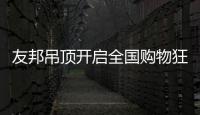 友邦吊顶开启全国购物狂欢节	，11.1