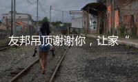 友邦吊顶谢谢你
，让家“友”爱!
