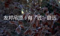 友邦吊顶：有“匠”自远方来，共溯设计本源
