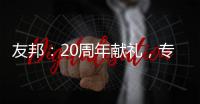 友邦：20周年献礼，专注环保水性漆