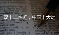 双十二临近，中国十大灶具品牌更好完善服务