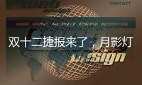 双十二捷报来了，月影灯饰双十二爆卖100万+