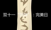 双十一“沉浮”：完美日记跌出前20，安踏紧逼耐克一哥之位
