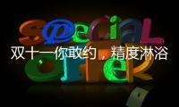 双十一你敢约，精度淋浴房就敢和你共浴!