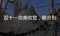 双十一完美收官，联合利华再创佳绩!
