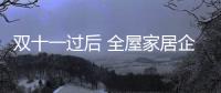 双十一过后 全屋家居企业如何按时交货?