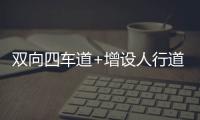双向四车道+增设人行道，斗门莲洲镇泰来路段路面扩建