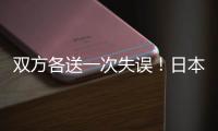双方各送一次失误！日本队失误被断，高天意的直塞同样轻松被断