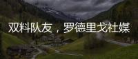 双料队友，罗德里戈社媒晒多张合影祝维尼修斯25岁生日快乐