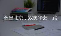 双奥北京，双奥华艺	：跨越14年
，华艺照明再闪耀!