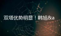 双塔优势明显！韩旭&张子宇半场7中5合砍14分