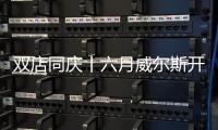 双店同庆丨六月威尔斯开业活动“威业鸿图”逆势出击!