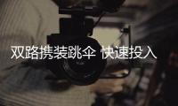 双路携装跳伞 快速投入战场