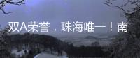 双A荣誉，珠海唯一	！南方软件园科技孵化能力“拉满”
