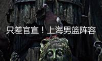 只差官宣！上海男篮阵容补强，15+5国手后卫加盟，外援锁定古德温