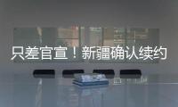 只差官宣�
！新疆确认续约全能大外援
，季后赛场均20+11被刘炜看重