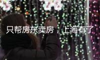 只帮房东卖房，上海有了“中介中的中介”