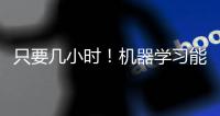 只要几小时
！机器学习能快速揭示细胞内部结构