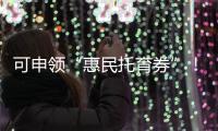 可申领“惠民托育券”
！香洲区开展托育服务宣传月活动