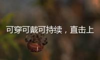 可穿可戴可持续
，直击上海碳博会