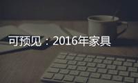 可预见：2016年家具行业跟随电商绿色环保化发展