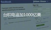 台积电追加1000亿美元投资，美国制造回流？