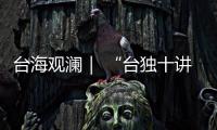 台海观澜｜ “台独十讲”半途叫停
，以武拒统声势唬人