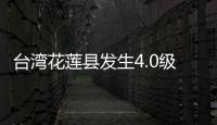 台湾花莲县发生4.0级地震
，震源深度14公里