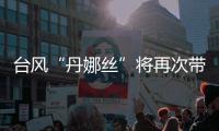 台风“丹娜丝”将再次带来暴雨	，广东启动防汛Ⅳ级应急响应