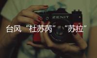 台风“杜苏芮”“苏拉”“海葵”被除名！台风委员会新增3个台风名