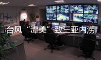 台风“潭美”致三亚内涝：风大雨更大，城市积水深