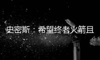 史密斯�：希望终老火箭且打出一番成就，和KD打球是最好学习机会