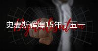 史麦斯辉煌15年	，五一感恩大放价
