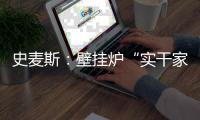 史麦斯�：壁挂炉“实干家”的生意经