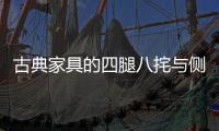 古典家具的四腿八挓与侧脚	�、收分