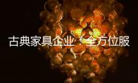 古典家具企业�：全方位服务贴近消费者需求