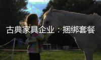 古典家具企业
：捆绑套餐需适量 互联网试水要谨慎