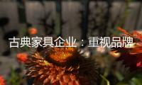 古典家具企业：重视品牌信誉 维护自身权益