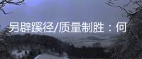 另辟蹊径/质量制胜�：何须与韩价格战