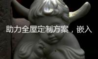 助力全屋定制方案，嵌入式家电成新潮流