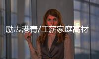 励志港青/工薪家庭高材生 弃金融闯时尚圈