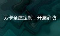 劳卡全屋定制�：开展消防演练 增强安全意识