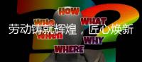 劳动铸就辉煌，匠心焕新家居｜众美其屋致敬奋斗者